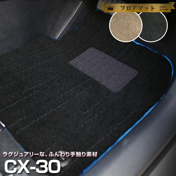 CX-30 フロアマット プレミアムタイプ カーマット 直販 高級タイプ ブラック ベージュ 内装パーツ 内装品 カー用品 車用 専用設計 ピッタリ フロアマット 純正風 絨毯 ラグマット ラグジュアリー ふわふわ 送料無料|yadocari - ヤドカリ -