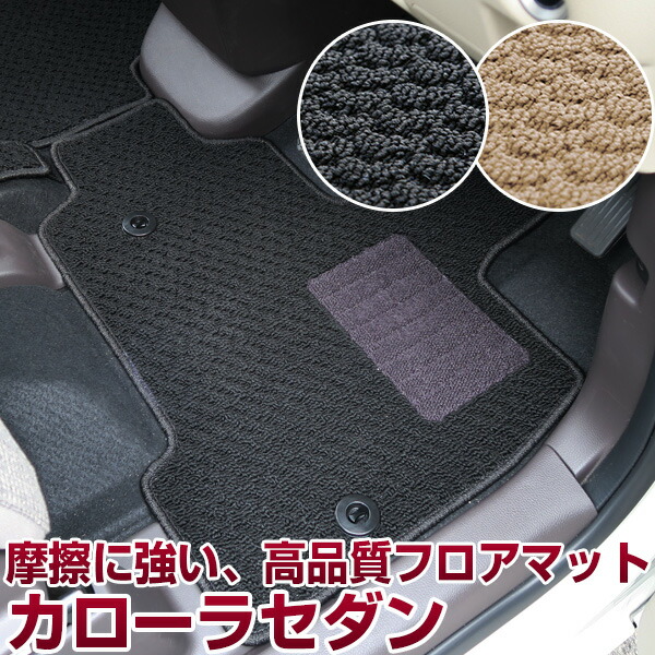 カローラセダン　フロアマット スタンダードタイプ カーマット 直販 ループ生地 ブラック ベージュ 内装パーツ 内装品 カー用品 車用 専用設計 ピッタリ ふろあまっと 純正風 すべり止め スパイク加工 送料無料