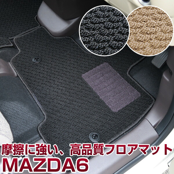 MAZDA6　フロアマット スタンダードタイプ カーマット 直販 ループ生地 ブラック ベージュ 内装パーツ 内装品 カー用品 車用 専用設計 ピッタリ ふろあまっと 純正風 すべり止め スパイク加工 送料無料｜yadocari - ヤドカリ -