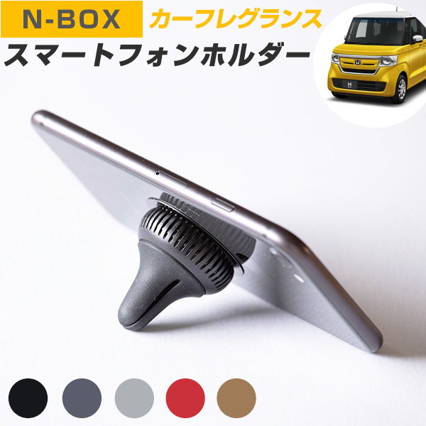 楽天市場 N Box Nbox Jf3 Jf4 対応 スマホホルダー マグネット式 芳香剤 車載スマホホルダー フレグランス Iphoneホルダー スマホスタンド スマートフォンホルダー リングホルダー リングスタンド インテリア アクセサリー ナビスタンド エアコン アロマ 車用 カー