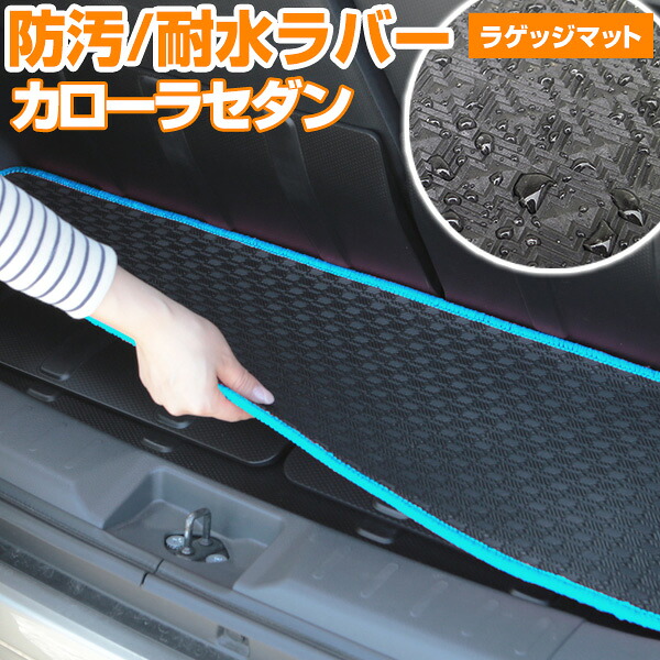 カローラセダン トランクマット 純正互換 内装パーツ トランクフロアマット カーマット ラゲッジマット 荷室 トランクスペース ラゲッジスペース 汚れ防止 ゴム生地 黒 室内アイテム アウトドア スキー キャンプ 撥水 はっ水 送料無料