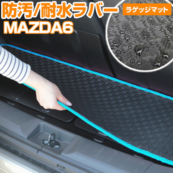 MAZDA6 トランクマット 純正互換 内装パーツ トランクフロアマット カーマット ラゲッジマット 荷室 トランクスペース ラゲッジスペース 汚れ防止 ゴム生地 黒 室内アイテム アウトドア スキー キャンプ 撥水 はっ水 送料無料｜yadocari - ヤドカリ -