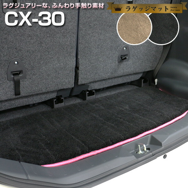 CX-30 トランクマット 純正互換 内装パーツ トランクフロアマット カーマット ラゲッジマット 荷室 トランクスペース ラゲッジスペース 汚れ防止 ラグ生地 黒 ブラック ベージュ 室内アイテム 高級 ラグマット 絨毯 ふわふわ 土禁 土足禁止