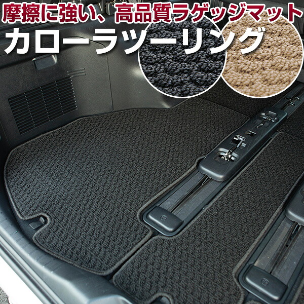 カローラツーリング　トランクマット 純正互換 内装パーツ トランクフロアマット カーマット ラゲッジマット 荷室 トランクスペース ラゲッジスペース 汚れ防止 ループ生地 黒 ブラック ベージュ 室内アイテム カーアイテム 内装パーツ マット 送料無料