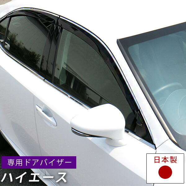 ハイエース ドアバイザー 専用設計 レジアスエース HIACEバイザー 200系 金具付き 日本製 純正同等品 外装パーツ サイドバイザー サイドドアバイザー 車用品 【受注生産品】