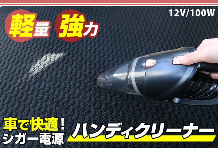 ハンデキャップ洗料 車輪 車用途 強い吸いとる 箕帚鵬翼 御手々クリーナー ハンディークリーナー 車載用 カーペットクリーナー 倚子クリーナー 軽量 強力 12v 100w 広い掃除 車内用 煙草電力 洗車 其実じき お掃除 コンパクトクリーナー シガーソケット 地紙詰める応酬