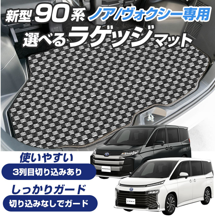 2021春夏新色】 ノア ヴォクシー 90系 専用設計 トランクマット 日本製 国産 カーマット ラゲッジマット 荷室 荷室マットトランクスペース  ラゲッジスペース 汚れ防止 すべり止め スパイク加工 室内アイテム カーアイテム 内装パーツ マット チェック 柄 スポーツ ...