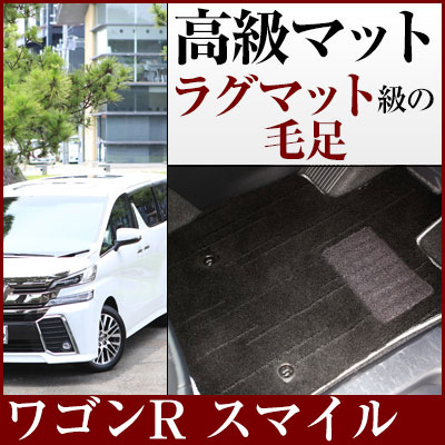 スズキ ワゴンR スマイル フロアマット プレミアムタイプ カーマット 直販 高級タイプ ブラック ベージュ 内装パーツ 内装品 カー用品 車用 専用設計 ピッタリ フロアマット 純正風 絨毯 ラグマット ラグジュアリー ふわふわ 送料無料 12,152円