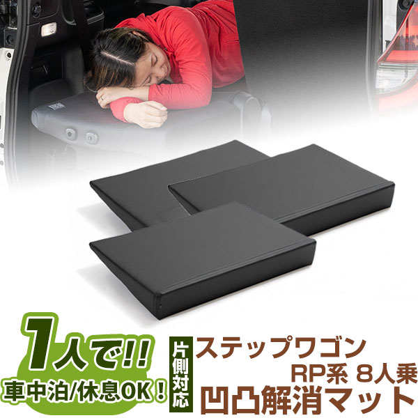 片側のみ ステップワゴン 対応 シートフラット クッション すきまクッション キャンピングマット すき間 日本製 RP系 8人乗 車中泊 キャンプ フラットシート シートフラットマット 旅行 アウトドア シートをフラットにする スノボ 4560475459735