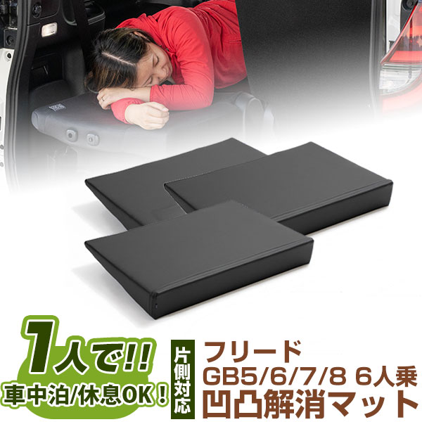 片側のみ フリード 対応 シートフラット クッション すきまクッション キャンピングマット すき間 日本製 GB5 GB6 GB7 GB8 6人乗 車中泊 キャンプ フラットシート シートフラットマット 旅行 アウトドア シートをフラットにする スノボ 4560475459858|yadocari - ヤドカリ -