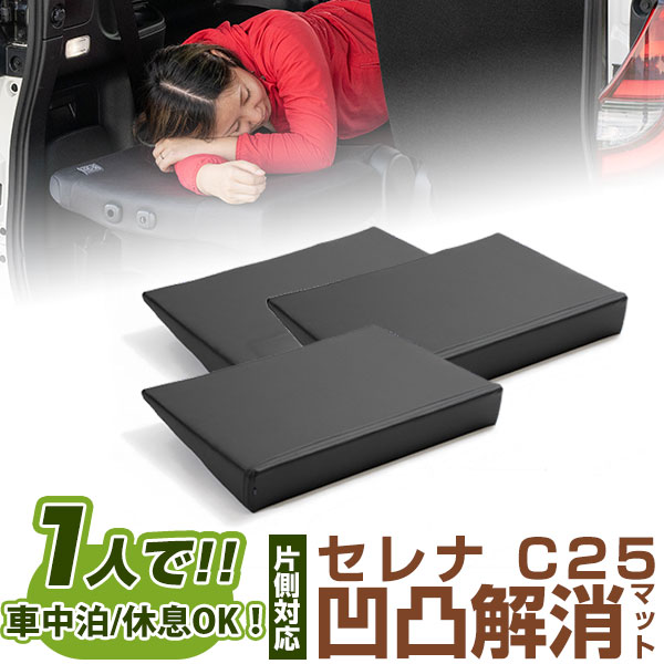 片側のみ セレナ 対応 シートフラット クッション すきまクッション キャンピングマット すき間 日本製 C25 車中泊 キャンプ フラットシート シートフラットマット 旅行 アウトドア シートをフラットにする スノボ 4560475459926 8,417円