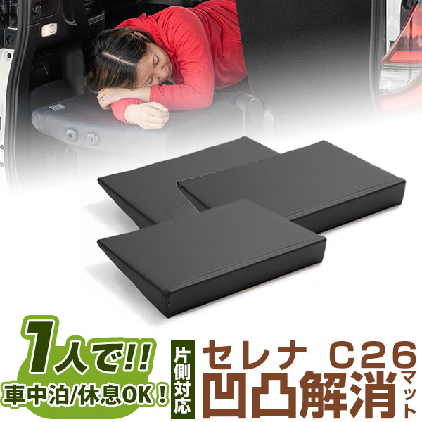 片側のみ セレナ 対応 シートフラット クッション すきまクッション キャンピングマット すき間 日本製 C26 車中泊 キャンプ フラットシート シートフラットマット 旅行 アウトドア シートをフラットにする スノボ 4560475459933