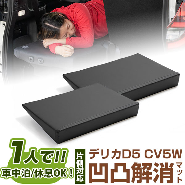 片側のみ デリカD5 対応 シートフラット クッション すきまクッション キャンピングマット すき間 日本製 CV5W 車中泊 キャンプ フラットシート シートフラットマット 旅行 アウトドア シートをフラットにする スノボ 4560475460229