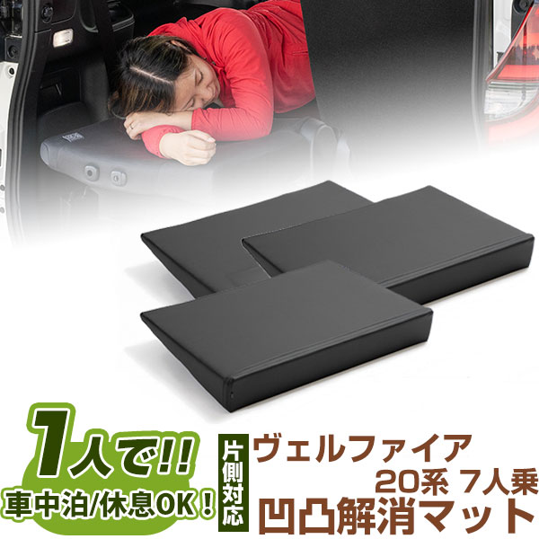 片側のみ ヴェルファイア 対応 シートフラット クッション すきまクッション キャンピングマット すき間 日本製 20系 7人乗 車中泊 キャンプ フラットシート シートフラットマット 旅行 アウトドア シートをフラットにする スノボ 4560475459483