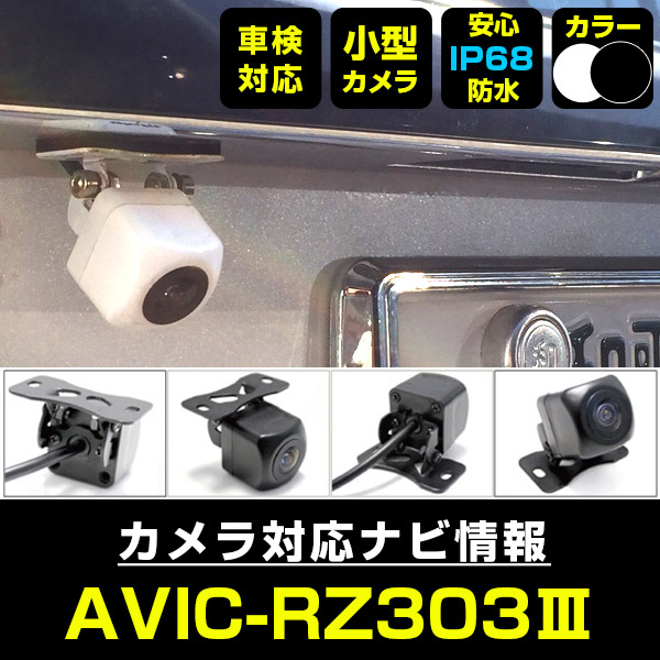 AVIC-RZ303 対応 バックカメラ リアカメラ 防水 超小型 正像 鏡像 外部突起物規制対応 パイオニア フロントカメラ ガイドライン  外装パーツ サイドカメラ フロントビュー サイドビュー バックモニター 最大56%OFFクーポン