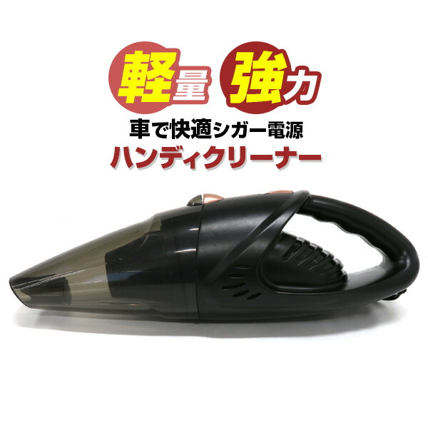 楽天市場 ハンディクリーナー 車 車用 強力吸引 掃除機 ハンドクリーナー ハンディークリーナー 車載用 マットクリーナー シートクリーナー 軽量 強力 12v 100w 大掃除 車内用 シガー電源 洗車 そうじき お掃除 コンパクトクリーナー シガーソケット 紙パックレス