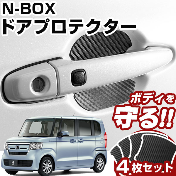 楽天市場】N-BOX JF5 JF6 ドアノブプロテクター 4枚セット 1台分 ドア