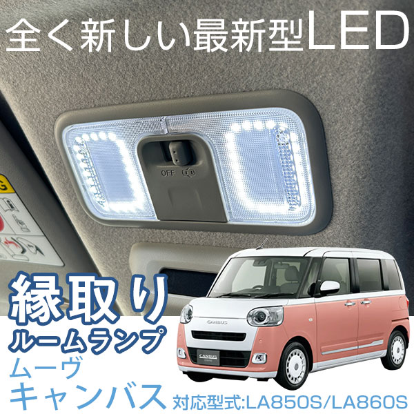 ◯純正部品ダイハツ ムーヴ キャンバスルームランプ(LED・ホワイト