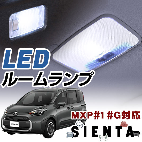 1044円 モデル着用＆注目アイテム 新型 シエンタ MXPC10 対応 LEDルームランプ 室内灯 車内灯 LEDライト ホワイトLED 白光 LED化  内装パーツ 電装パーツ LEDルーム灯 高輝度 高発光 センター ラゲッジ 荷室灯 ラゲッジランプ トランクランプ