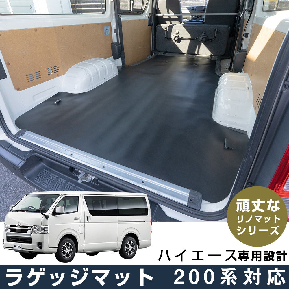 ラゲッジマット ハイエース 200系 対応 専用設計 日本製 国産 トヨタ TOYOTA リノマット リノリウム フロアマット 撥水 アウトドア 車中泊 ペット 内装パーツ 内装品 カー用品 車用 ピッタリ トランクマット シート 汚れ防止 荷台 汎用｜yadocari - ヤドカリ - 22,280円
