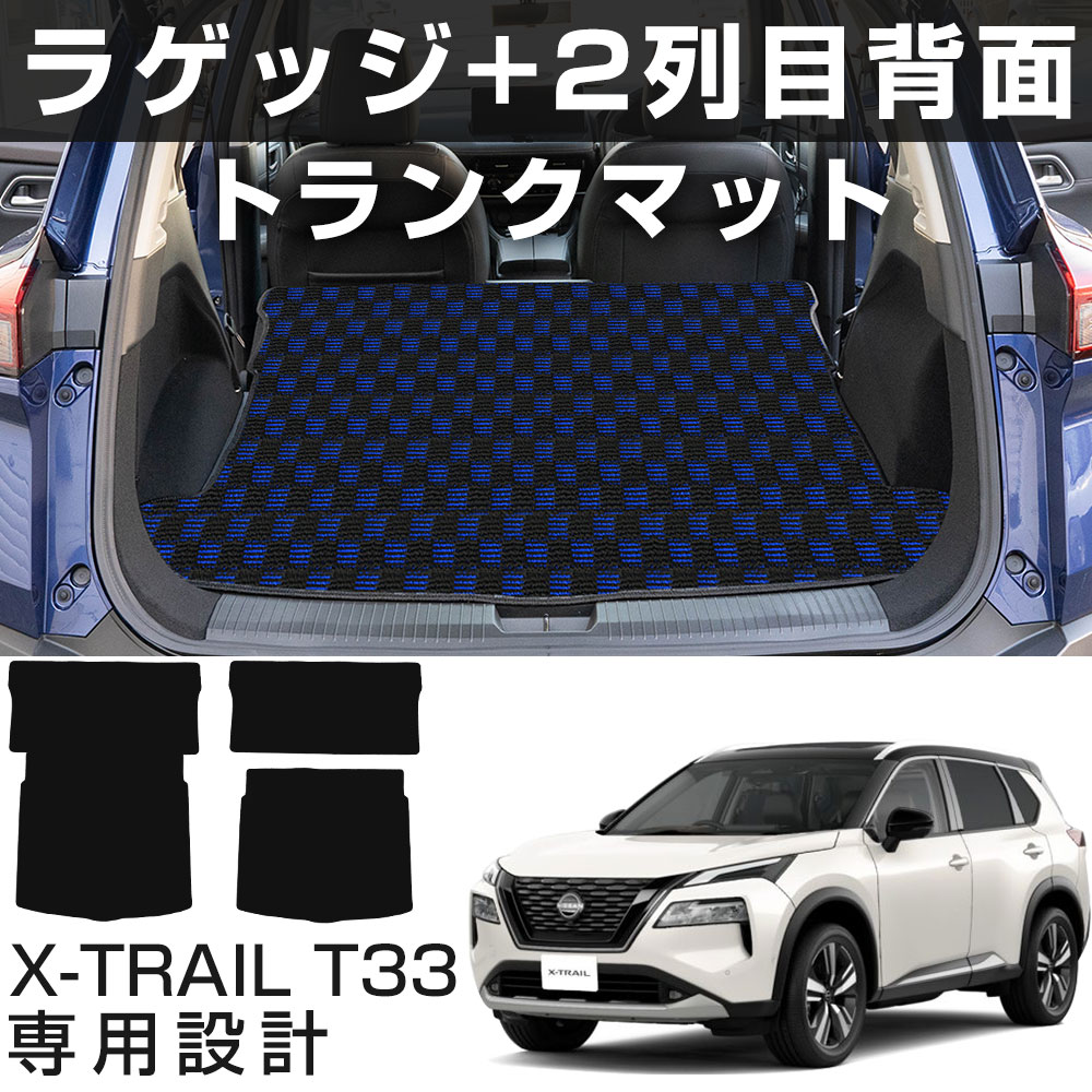 【選べる8カラー】 新型 エクストレイル T33 専用設計 トランクマット 日本製 国産 ラゲッジマット 荷室マット カーマット ラゲージマット 荷室 トランク ラゲッジ カーゴ カーゴマット 汚れ防止 チェック柄 格子柄 おしゃれ|yadocari - ヤドカリ -