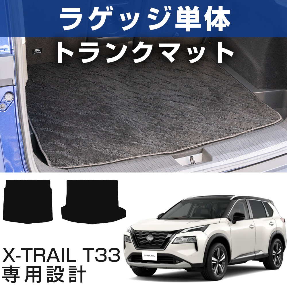 【用途に合わせて選べる2タイプ】 エクストレイル T33 専用設計 トランクマット カーマット ラゲッジマット 荷室 トランクスペース ラゲッジスペース カーゴマット 荷室マット 黒 ブラック カーアイテム 内装パーツ 車内 内装 トランクルーム カーマット