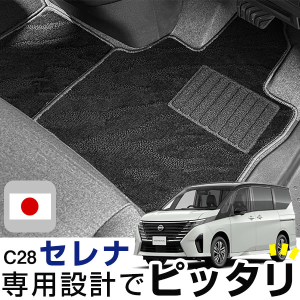 セレナ C28 フロアマット ハイクラスタイプ カーマット ループ生地 ブラック 内装パーツ 内装品 カー用品 車用 専用設計 ピッタリ ふろあまっと 純正風 すべり止め スパイク加工 送料無料|yadocari - ヤドカリ -