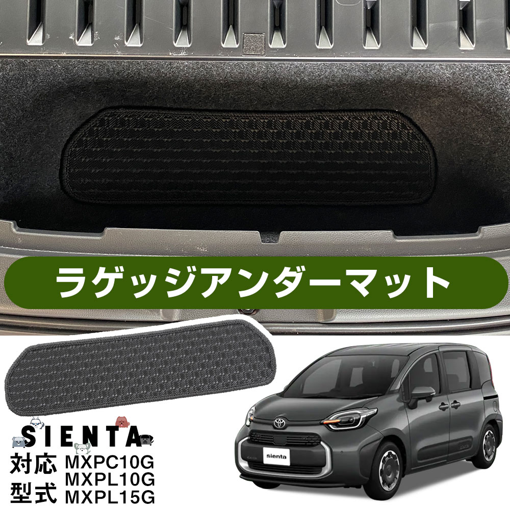 MXPC10G MXPL10G MXPL15G 対応 シエンタ 専用設計 ラゲッジアンダーマット 日本製 国産 ラゲッジ下マット 収納スペースマット ゴム生地 防水 はっ水 マット ラゲッジ下保護 荷室下マット トランク下マット トランクアンダーマット カーゴ下マット