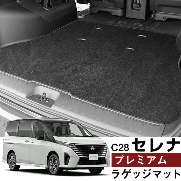 セレナ C28トランクマット 純正互換 内装パーツ トランクフロアマット カーマット ラゲッジマット 荷室 トランクスペース ラゲッジスペース 汚れ防止 ラグ生地 黒 ブラック ベージュ 室内アイテム 高級 ラグマット 絨毯 ふわふわ|yadocari - ヤドカリ -