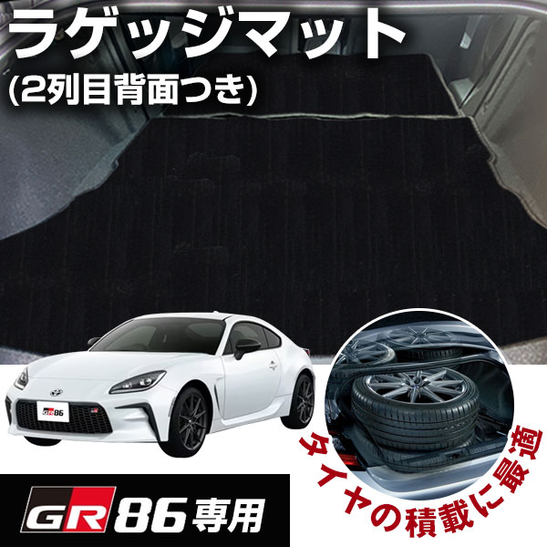 GR86 ZN8 専用設計 トランクマット 2列目背面 ラゲッジマット 荷室マット カーゴマット 荷室 トランク ラゲッジ ラゲージ カーマット カートランクマット 2列目背面 カーラゲッジマット カーマット 厚い 極厚 ラグマット 高級|yadocari - ヤドカリ -
