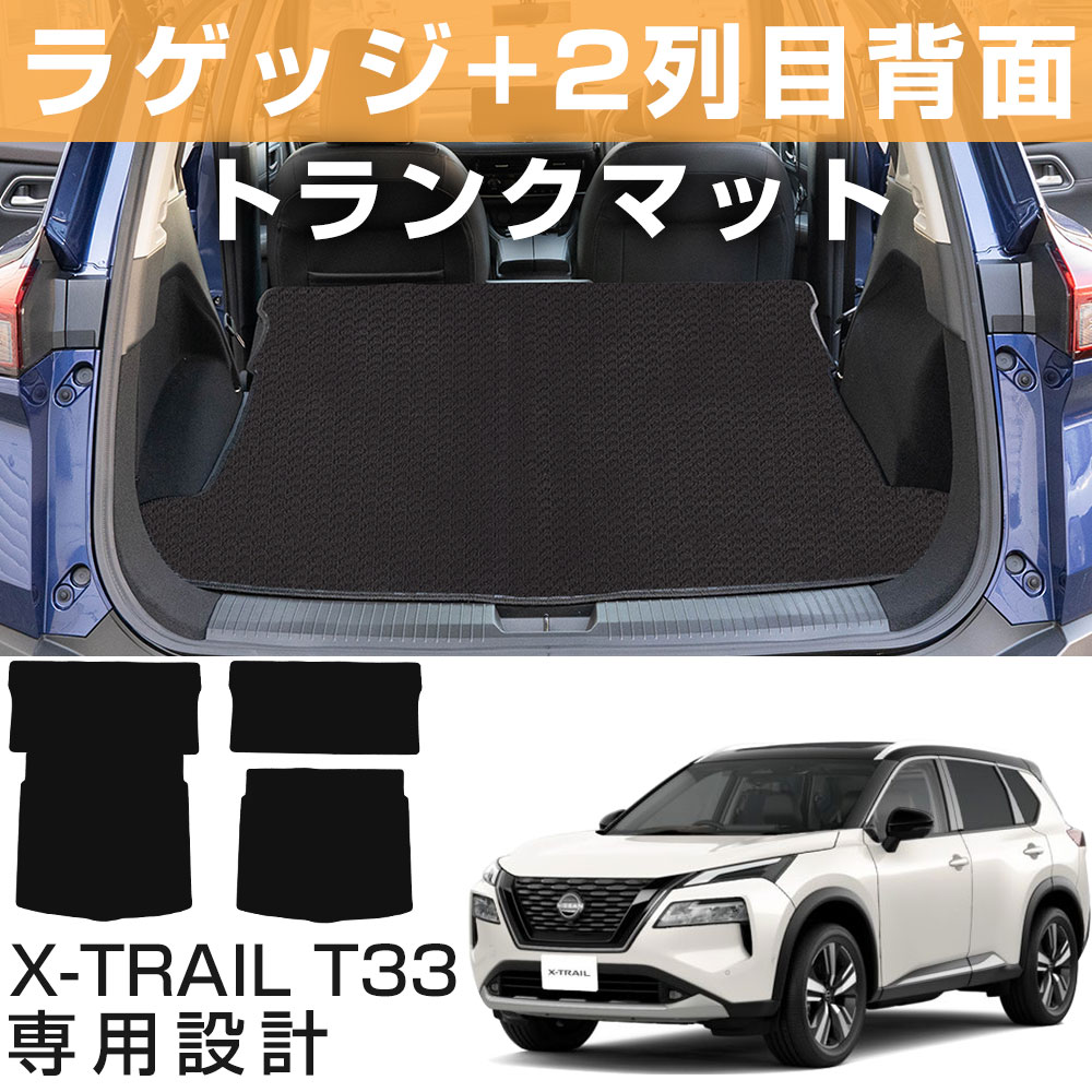 【用途に応じて選べる！】新型 T33対応 エクストレイル 専用設計 トランクマット 日本製 国産 荷室マット ラゲージマット ラゲッジ カーマット ラゲッジマット 荷室 汚れ防止 ループ生地 黒 ブラック ベージュ カーゴマット トランク 9,975円