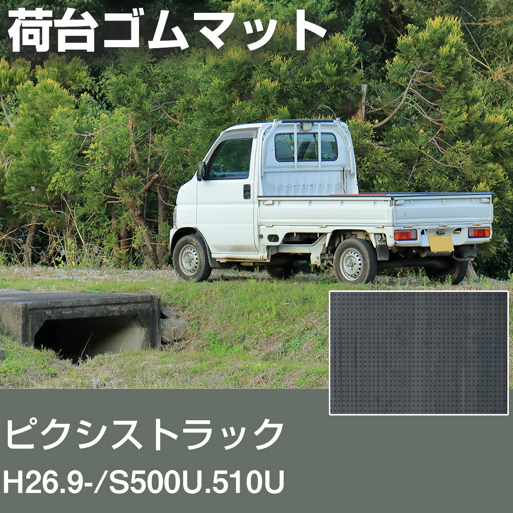 ピクシストラック H26.9-/S500U.510U 荷台ゴムマット 軽トラマット 荷台マット 日本製 軽トラック 荷台シート 軽トラカスタム 軽トラ 荷台 マット ゴム 厚手 5ｍｍ 荷台保護 軽トラ荷台パーツ 耐油性 対候性 滑り止めマット 軽トラック用品 トレーニングマット 【H21001】