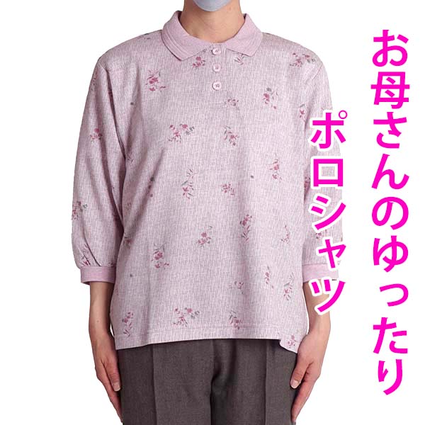 シニアファッション レディース ポロシャツ シニア レディースファッション 七分袖 花柄 7分袖 50代 60代 70代 80代 高齢者 服 5537f ギフト 春の新作シューズ満載 シャツ 涼しい Sサイズ 母の日 小柄 プレゼント ゆったり 春夏 ミセス 女性 トップス