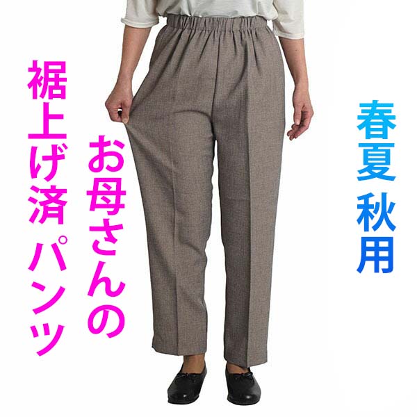 シニア レディース ボトムス シニアファッション 80代 高齢者 服 婦人 春夏 小柄 全国どこでも送料無料 女性 シニアパンツ スラックス ストレッチ Sサイズ 股下60 ゆったり 90代 おしゃれ 秋 股下50 股下55 60代 裾上げ済み 介護 70代 日本製 小さいサイズ シニア レディース ボトムス シニアファッション 80代 高齢者 服 婦人 春夏 小柄 全国どこでも送料無料 女性 シニアパンツ スラックス ストレッチ Sサイズ 股下60 ゆったり 90代 おしゃれ 秋 股下50 股下55 60代 裾上げ済み 介護 70代 日本製 小さいサイズ