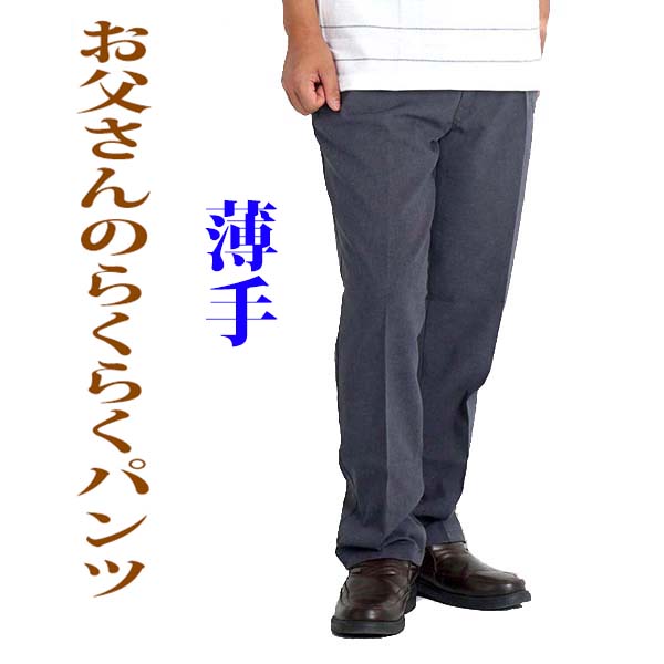 楽天市場 シニア メンズ パンツ ウエストゴム スラックス シニアファッション 80代 70代 60代 紳士 裾上げ済み 選べる 股下65 股下68 高齢者 ズボン 男性 ゆったり シニアズボン Sサイズ 大きいサイズ 3l ストレッチ 洗える 春夏 Ykk 335 ｆｒｅｅ ｓｔｙｌｅ ｗｅａｒ