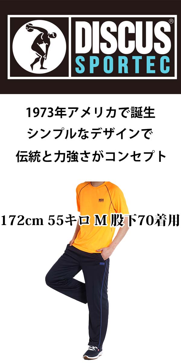 登場 ジャージパンツ メンズ ジャージ 下 スポーツ トレーニングウェア ドライ 吸汗速乾 春夏 裾上げ済み 選べる 股下65 股下70 シニア パンツ ズボン 男性 ブランド ディスカス ルームウェア 部屋着 薄手 運動着 90 Cmdb Md