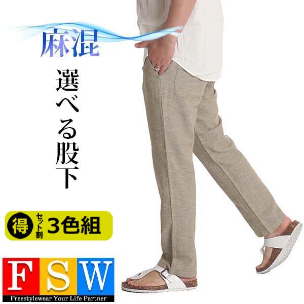 楽天市場 3 色組 麻 パンツ メンズ リネン スラックス スリム 涼しい パンツ テーパード イージーパンツ 細身 軽量 ウエストゴム チノパン 裾上げ済み 選べる 股下65 股下70 アンクル丈 シニア コットン 春夏 夏 男性 ズボン Ykk 6732 ｆｒｅｅ ｓｔｙｌｅ ｗｅａｒ