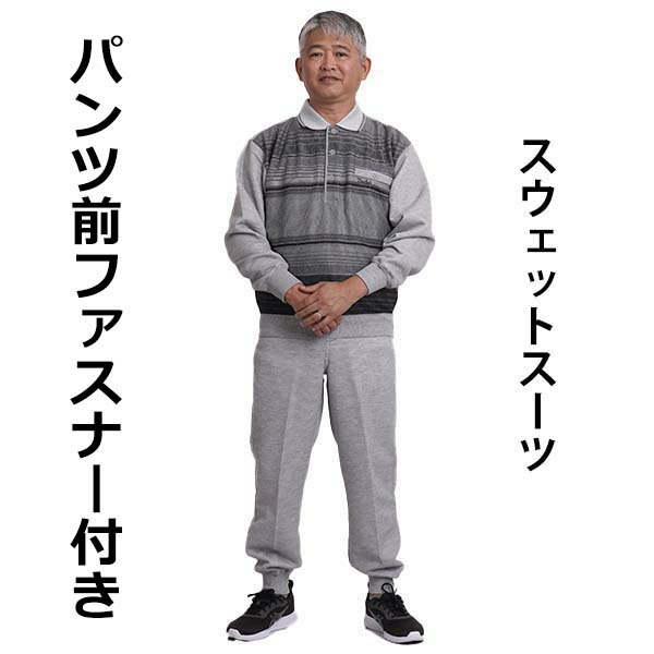 楽天市場】シニア メンズ 部屋着 スウェットスーツ 上下セット