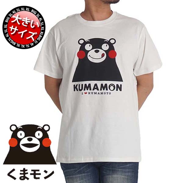 楽天市場 大きいサイズ メンズ Tシャツ くまモン 半袖 キャラクター ゆるキャラ キャラクター 夏 熊本 クマモン 3l 4l 5l 服 送料無料 Kkm23 ｆｒｅｅ ｓｔｙｌｅ ｗｅａｒ