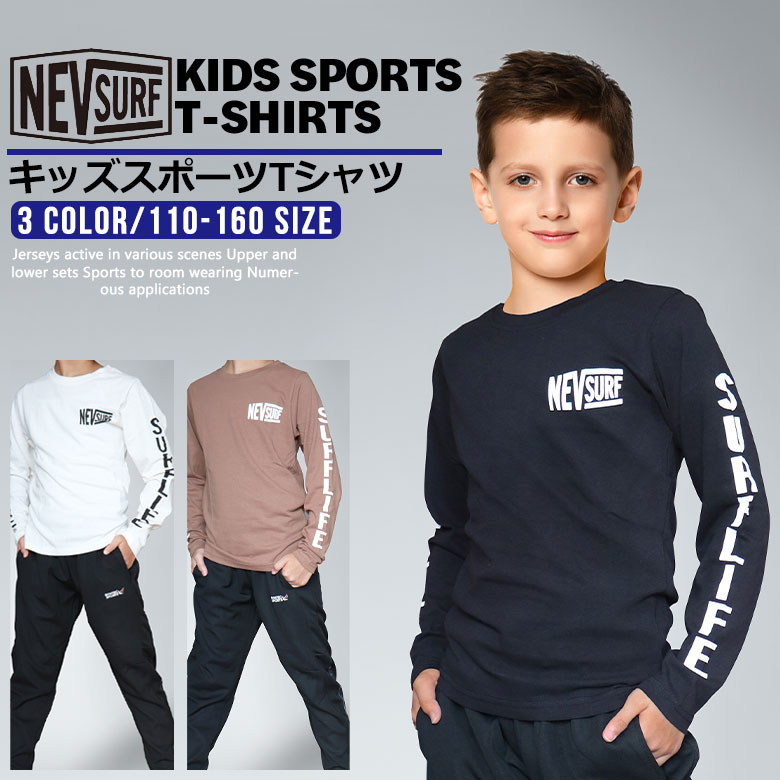 楽天市場 ロンt キッズ ジュニア 男の子 女の子 長袖 Tシャツ N41 00a Nev Surf スポーツウェア ボーイズ ガールズ ベビー ルームウェア カットソー 110 1 130 140 150 160 子供服 部屋着 おしゃれ プリント 春 ｆｒｅｅ ｓｔｙｌｅ