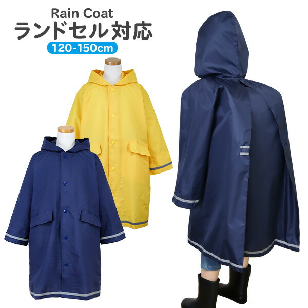 楽天市場】レインコート キッズ ランドセル対応 子供用＊無地