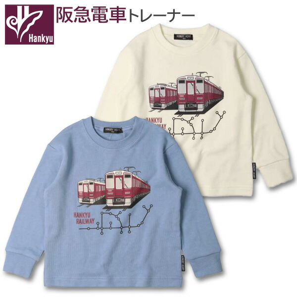 トレーナー 子供服 キッズ 男の子 HUNGRY HEART 阪急電車 (K52634) 長袖 スウェット 裏パイル 110 120 130cm 子供 子ども こども 電車 鉄道 阪急電鉄 秋 冬 かわいい おしゃれ画像