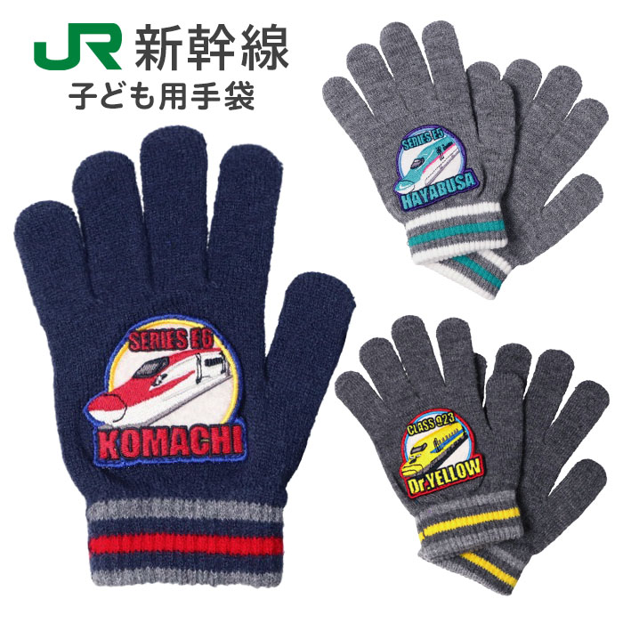SOREL はやぶさ手袋　セット 楽天市場】MI【新幹線 キッズ 5本指 手袋 E5 はやぶさ NV 025
