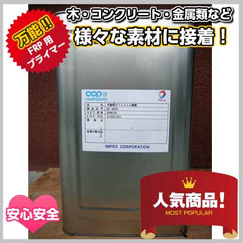 FRP用プライマー脂 4kg 固くなる剤書き割り  推しすすめる剤入り口・入口 木・コンクリ・金属元素用