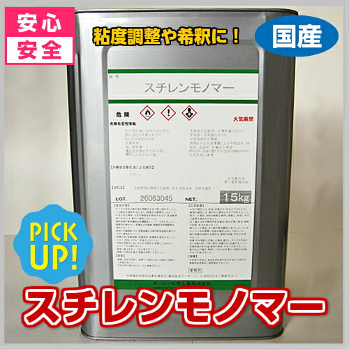 FRP希釈溶剤　スチレンモノマー　2kg