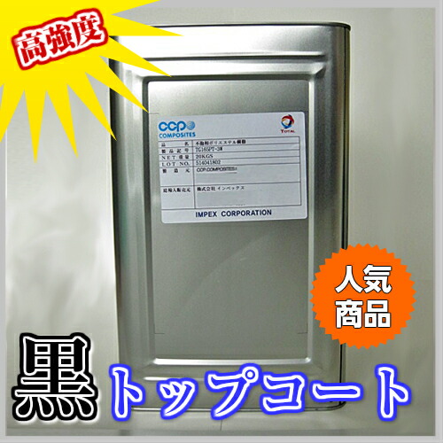 高強度 FRPトップコート黒　8kg 促進剤入り 　硬化剤セット価格