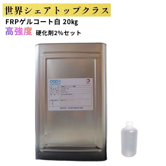 FRPゲルコート白 20kg 促進剤入り  硬化剤400gセット