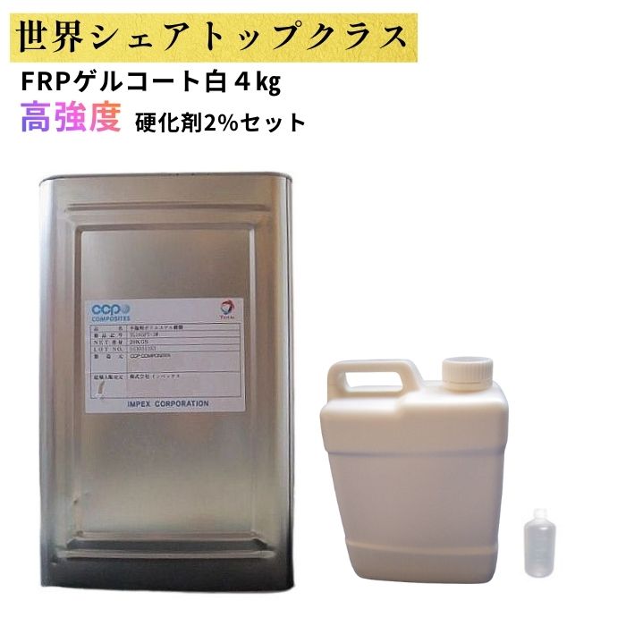 FRP先だつもの厚地の外套白 4kg 推しすすめる剤入り口・入口  固くなる剤80g書き割り
