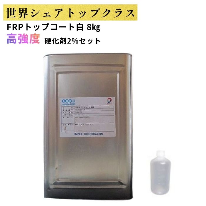 高甚だしい FRP上張り白 8kg 推しすすめる剤入り口・入口 固くなる剤仕掛ける通貨価値
