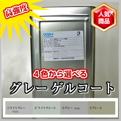 楽天市場】高強度 FRP 塗料 ゲルコートグレー 20kg 促進剤入り 硬化剤